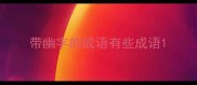 带幽字的成语有些成语