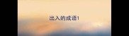 出入的成语