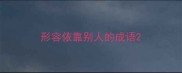 形容依靠别人的成语