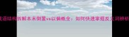 成语结构拆解本末倒置vs以偏概全如何快速掌握反义词辨析