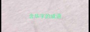 含华字的成语