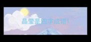 晶莹是四字成语