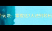 成语接龙技巧与进阶玩法掌握这7大法则轻松提升语言表达能力