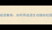 操场热闹成语集锦如何用成语生动描绘校园活力场景