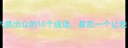 长相普通但气质出众的10个成语最后一个让我自信爆棚