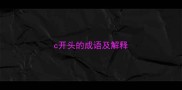 c开头的成语及解释