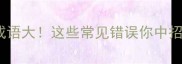 10个欢喜成语大这些常见错误你中招了吗