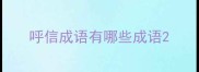 呼信成语有哪些成语