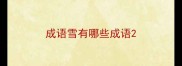成语雪有哪些成语