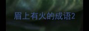 眉上有火的成语