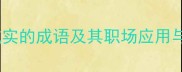 10个蕴含诚实的成语及其职场应用与教育意义
