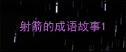 射箭的成语故事