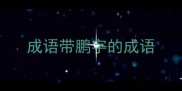 成语带鹏字的成语