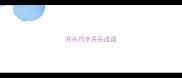 开头巧字开头成语