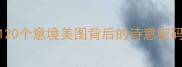 中国古典风景成语大全120个意境美图背后的诗意密码附旅游必学应用指南