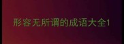 形容无所谓的成语大全