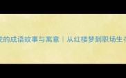 两只老虎的成语故事与寓意从红楼梦到职场生存的智慧