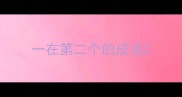 一在第二个的成语