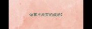 做事不放弃的成语