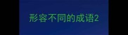 形容不同的成语
