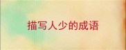 描写人少的成语