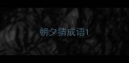 朝夕猜成语
