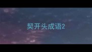 契开头成语