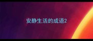 安静生活的成语