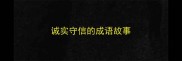 诚实守信的成语故事
