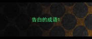 告白的成语