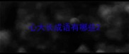 心大长成语有哪些