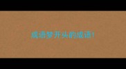 成语梦开头的成语