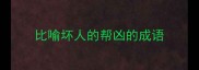 比喻坏人的帮凶的成语