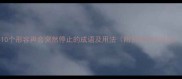10个形容声音突然停止的成语及用法附例句和近义词