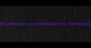 心情糟糕时该用哪些成语这50个表达情绪的成语大全助你精准描述负面情绪