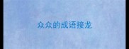 众众的成语接龙