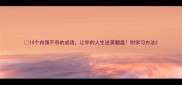 10个自强不息的成语让你的人生逆袭翻盘附学习方法