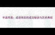半途而废成语背后的成功秘诀与历史典故