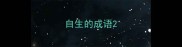 自生的成语