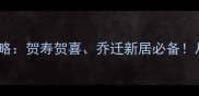 最新10个祝福成语全攻略贺寿贺喜乔迁新居必备从1到10的暖心表达指南