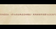 四字成语全4开头的经典成语有哪些附高频使用场景与记忆技巧