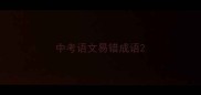 中考语文易错成语
