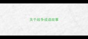 关于战争成语故事