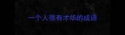 一个人很有才华的成语