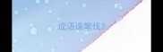 成语诛笔伐