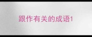 跟作有关的成语