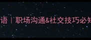 形容耳朵灵敏的20个成语职场沟通社交技巧必知耳朵好的人更成功