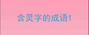 含灵字的成语