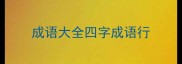 成语大全四字成语行