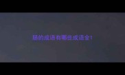 肠的成语有哪些成语全